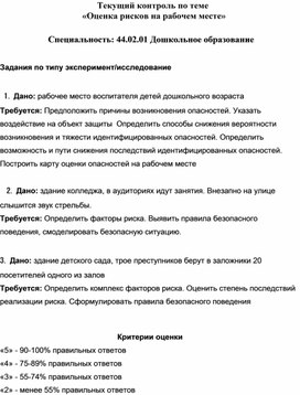 Текущий контроль по теме  «Определение методов защиты от опасностей на рабочем месте»