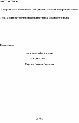 Выступление на методическом объединении учителей иностранных языков.   Тема: Создание творческой среды на уроках английского языка