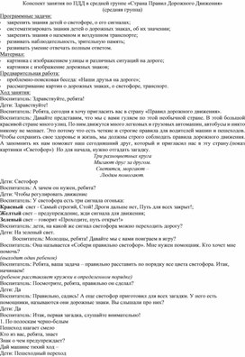 Конспект занятия по ПДД в средней группе «Страна Правил Дорожного Движения»