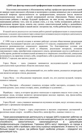 "Детская общественная организация  как фактор социальной профориентации младших школьников»