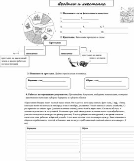 Рабочий лист "В поместье феодала"