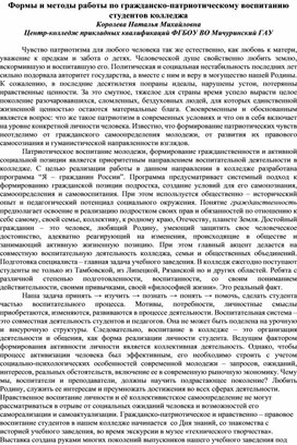 Обложка для материала Формы и методы работы по гражданско-патриотическому воспитанию студентов колледжа