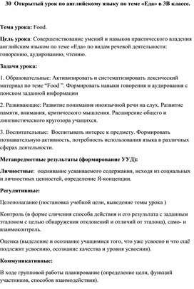 Открытый урок по английскому языку по теме «Еда» в 3В классе.  Тема урока: Food.