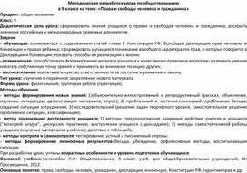 Методическая разработка урока по обществознанию в 9 классе на тему «Права и свободы человека и гражданина»