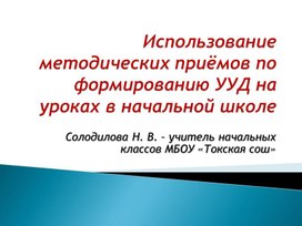 Презентация "Использование методических приёмов по формированию УУД на уроках в начальной школе"