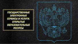 Обложка для материала Образовательные информационные ресурсы. Работа с порталом государственных услуг