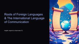 Обложка для материала Презентация по теме "Корни иностранных языков. Международный язык общения." (11 класс)