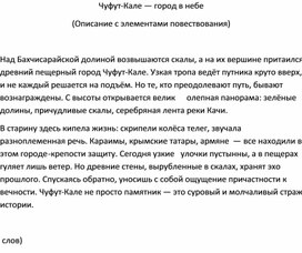 Обложка для материала Изложение "Чуфут-Кале — город в небе" (7 класс)