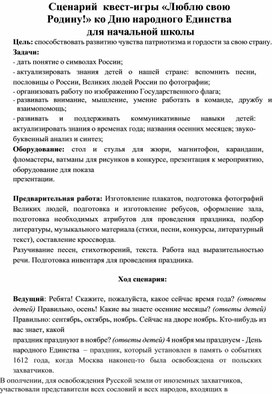 Сценарий  квест-игры «Люблю свою Родину!» ко Дню народного Единства  для начальной школы