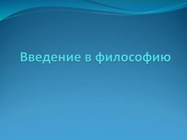 Основы Философии. В