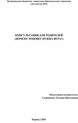 КОНСУЛЬТАЦИЯ ДЛЯ РОДИТЕЛЕЙ «ПОЧЕМУ РЕБЕНКУ НУЖНА ИГРА?»