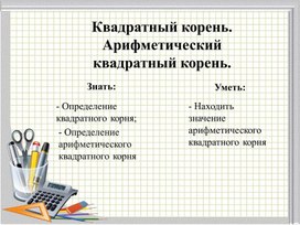 Презентация на тему: "Квадратный корень.  Арифметический квадратный корень"