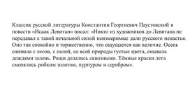 Обложка для материала Презентация "Картины И.Левитана"