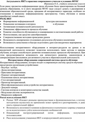 Актуальность ИКТ в практике современного учителя в условиях ФГОС