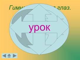 Физминутка "Зарядка для глаз" начальная школа