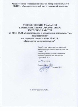 Обложка для материала Методические указания к выполнению курсовой работы по ПМ.05 МДК 05.01 „ Планирование , организация   и контроль структурного подразделения"