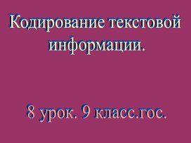 Кодирование текстовой  информации.