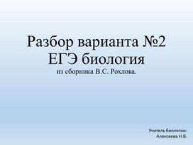 Разбор варианта №2 ЕГЭ биология-2022 из сборника В.С.Рохлова