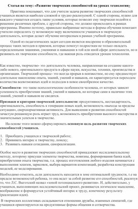 Статья на тему: «Развитие творческих способностей на уроках технологии»