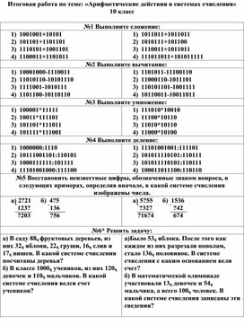 Итоговая работа по теме "Арифметические действия в различных системах счисления" (10 класс)