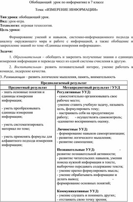 Обложка для материала Обобщающий  урок по информатике в 7 классе Тема: «ИЗМЕРЕНИЕ ИНФОРМАЦИИ»