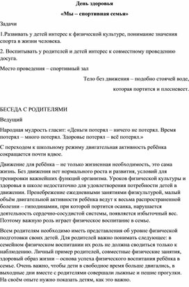 Обложка для материала День здоровья. "Мы - спортивная семья"
