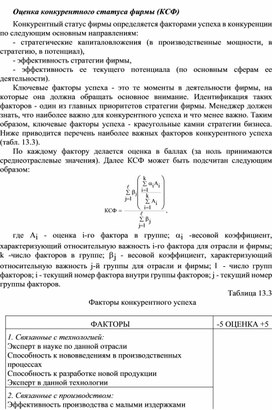 Обложка для материала Оценка конкурентного статуса фирмы (КСФ)