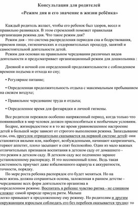 Консультация для родителей  «Режим дня и его значение в жизни ребёнка»