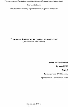 Учебно-исследвательский проект по теме  " Плюшевый мишка - символ диночества"