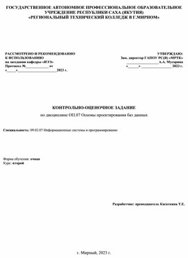 Контрольно-оценочное задание по дисциплине ОП.07 Основы проектирования баз данных