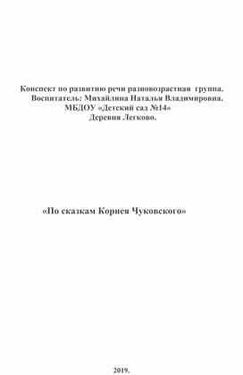 Обложка для материала Конспект по развитию речи "По сказкам Чуковского" разновозрастная группа