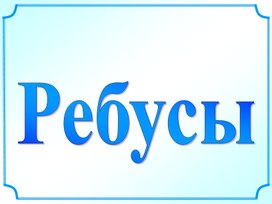 Презентация. Ребусы.