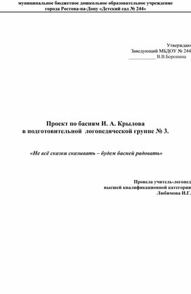 Обложка для материала Краткосрочный проект в подготовительной логопедической группе "Не все сказки сказывать-будем басней радовать"