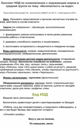 Конспект НОД по ознакомлению с окружающим миром в средней группе на тему: ""Безопасность на воде".