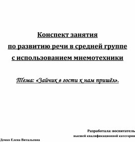 Конспект занятия по развитию речи в средней группе  с использованием мнемотехники   Тема: «Зайчик в гости к нам пришёл».