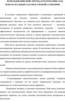 Обложка для материала ИСПОЛЬЗОВАНИЕ КЕЙС-МЕТОДА В МАТЕМАТИКЕ: КАК РЕШАТЬ РЕАЛЬНЫЕ ЗАДАЧИ В УЧЕБНОЙ АУДИТОРИИ