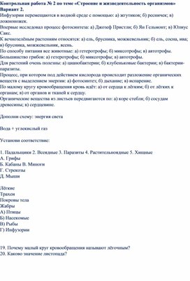 Контрольная работа № 2 по теме «Строение и жизнедеятельность организмов»