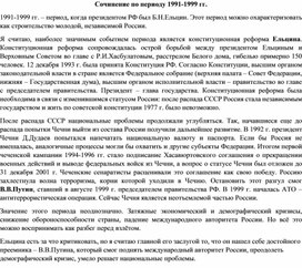 Обложка для материала Сочинение по периоду Ельцин