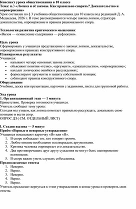 Обложка для материала Конспект урока обществознания в 10 классе Тема: п.3 «Логика и её законы. Как правильно спорить? Доказательство и опровержение»