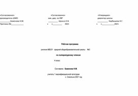 Рабочая программа по литературному чтению .(4 класс)