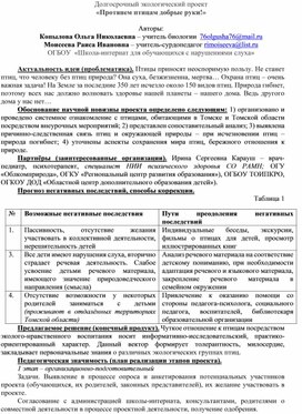 Обложка для материала Долгосрочный экологический проект «Протянем птицам добрые руки!»