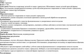 Технологическая карта урока технологии во 2 классе. Тема "Разметка и вырезание деталей из ткани с припуском. Обтягивание тканью деталей простой формы."