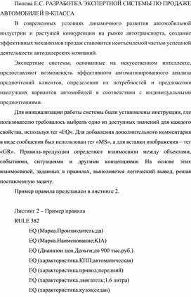 РАЗРАБОТКА ЭКСПЕРТНОЙ СИСТЕМЫ ПО ПРОДАЖЕ АВТОМОБИЛЕЙ В-КЛАССА