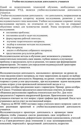 "Учебно-исследовательская деятельность учащихся"