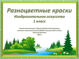 Обложка для материала Презентация по ИЗО для 1 класса по теме: "Разноцветные краски"