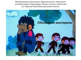 Обложка для материала "Обезьянья викторина"