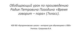 Презентация к уроку литературного чтения. Р.Погодин "Время говорит пора"П