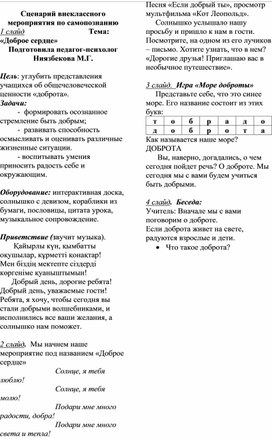 Сценарий внеклассного мероприятия по самопознанию "Доброе сердце"