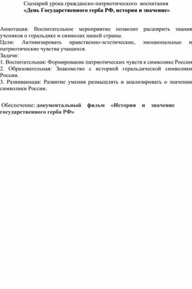 Сценарий урока: "День государственного герба РФ, история и значение".