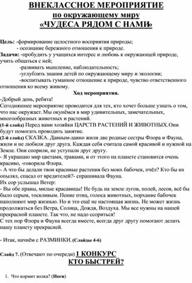 Внеклассное мероприятие по окружающему миру"Чудеса рядом"